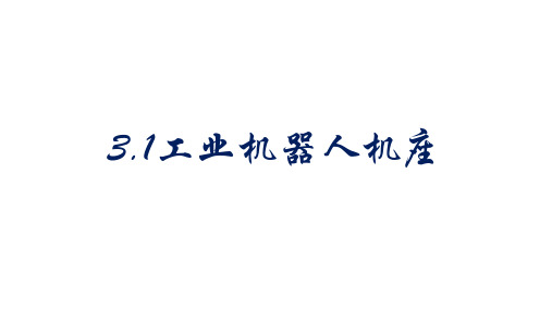 工业机器人技术基础 项目三-工业机器人的机械结构