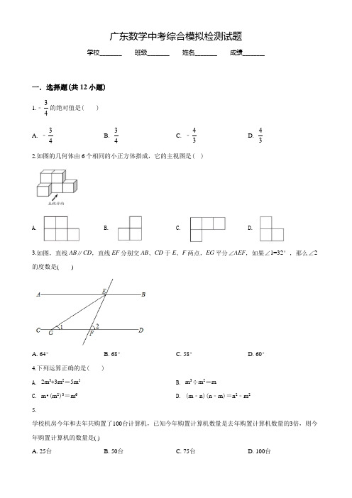 广东中考第二次模拟检测《数学试题》含答案解析