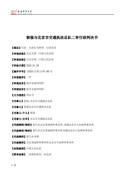 郭强与北京市交通执法总队二审行政判决书