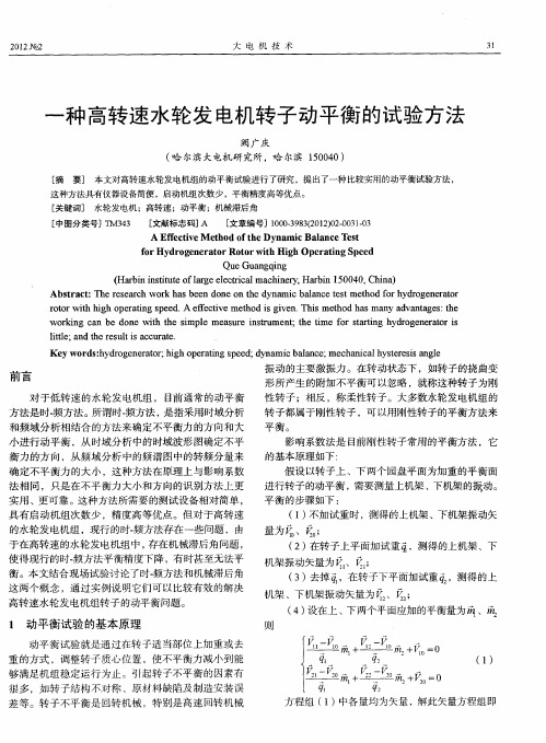 一种高转速水轮发电机转子动平衡的试验方法