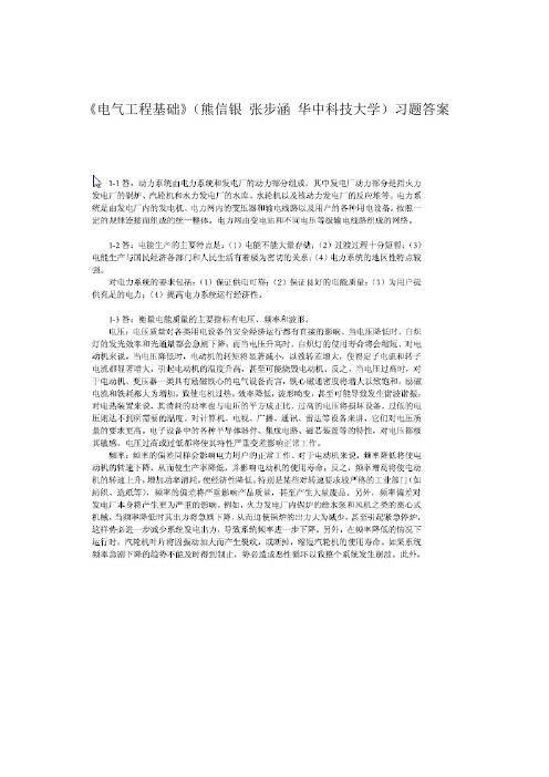 《电气工程基础》(熊信银 张步涵 华中科技大学)习题答案全解