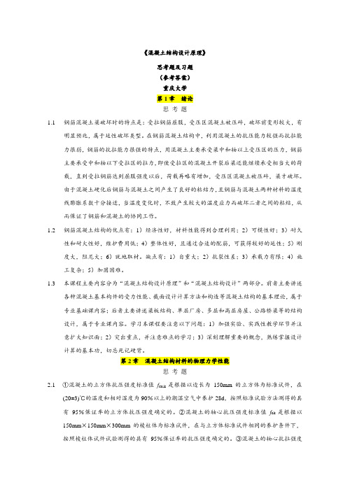 混凝土结构(第五版)课后习题答案精华版