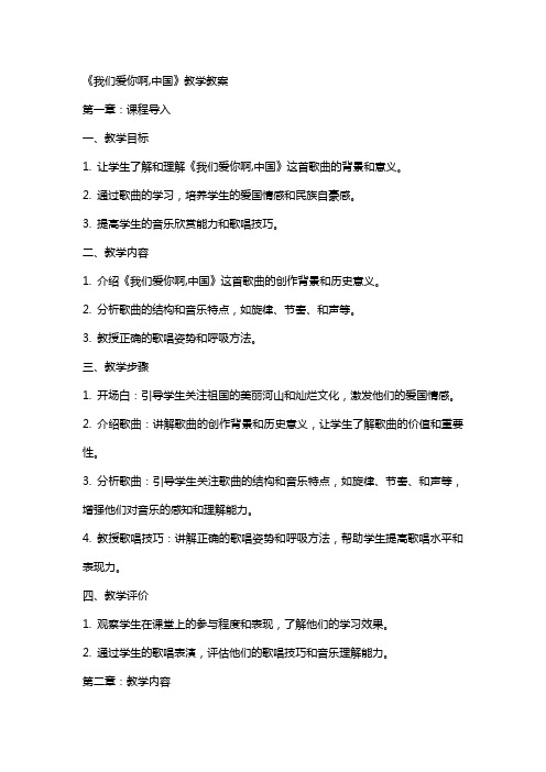 《我们爱你啊,中国》教学教案