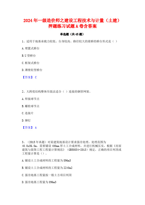 2024年一级造价师之建设工程技术与计量(土建)押题练习试题A卷含答案