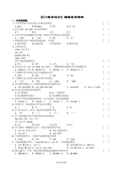 C++程序设计复习题及参考答案