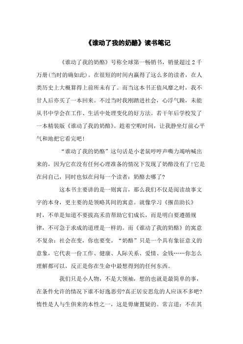 《谁动了我的奶酪》读书学习笔记三篇