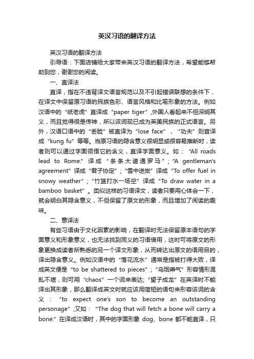 英汉习语的翻译方法