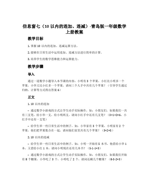 信息窗七(10以内的连加、连减)-青岛版一年级数学上册教案