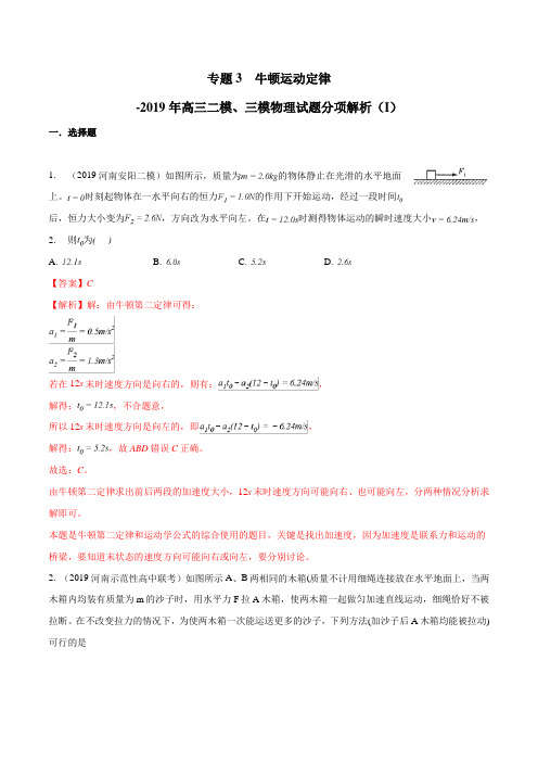 专题03 牛顿运动定律(第03期)-2019年高三物理二模、三模试题分项解析 Word版含解析
