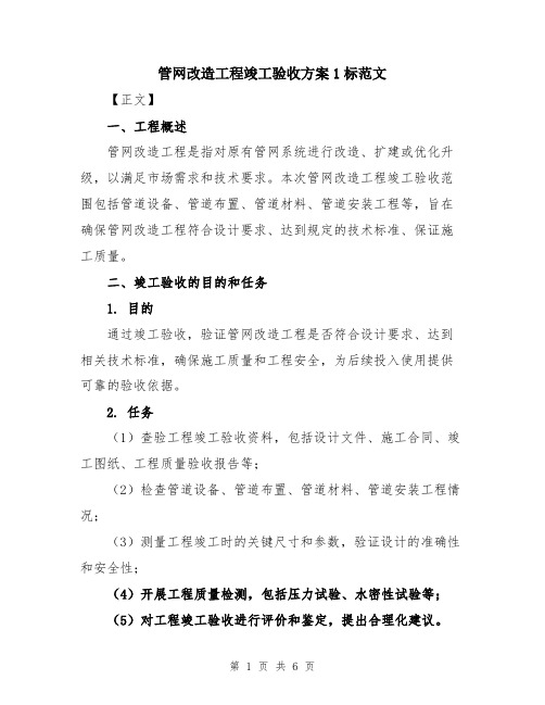 管网改造工程竣工验收方案1标范文