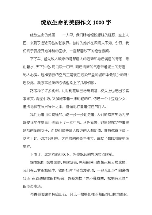 绽放生命的美丽作文1000字