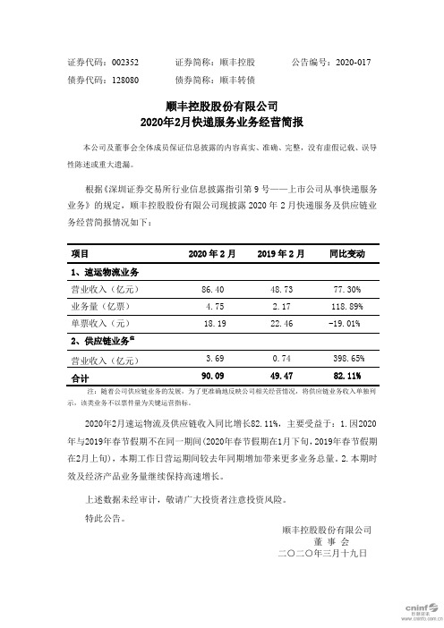 顺丰控股：2020年2月快递服务业务经营简报