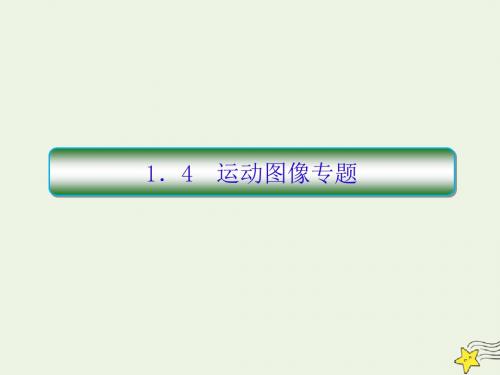 2020届高考物理一轮复习1.4运动图像专题课件新人教版