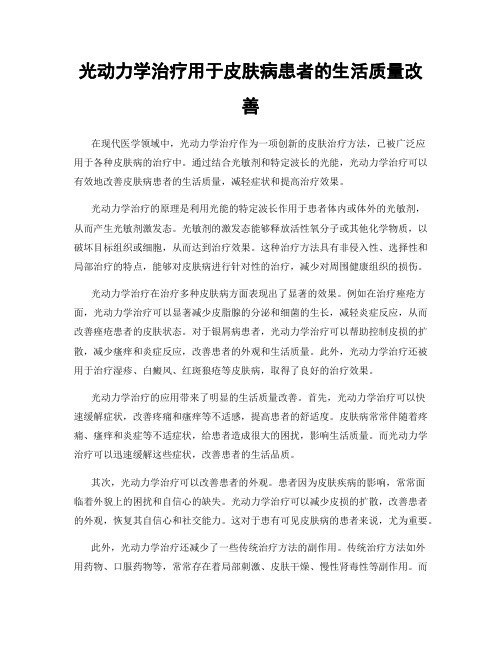 光动力学治疗用于皮肤病患者的生活质量改善