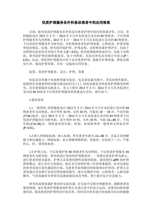 优质护理服务在外科急诊患者中的应用效果