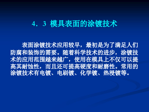 模具表面的涂镀技术