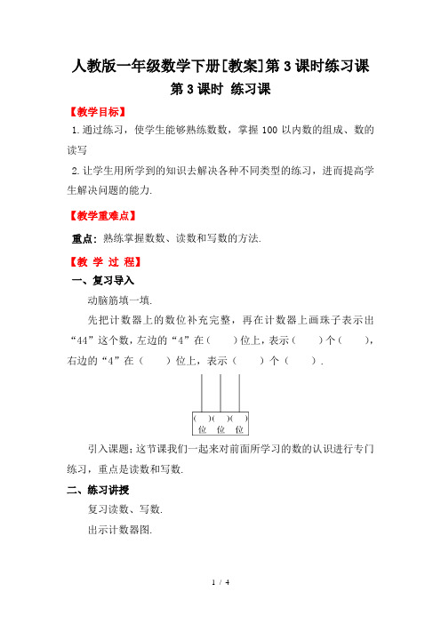 人教版一年级数学下册[教案]第3课时练习课