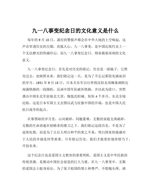 九一八事变纪念日的文化意义是什么