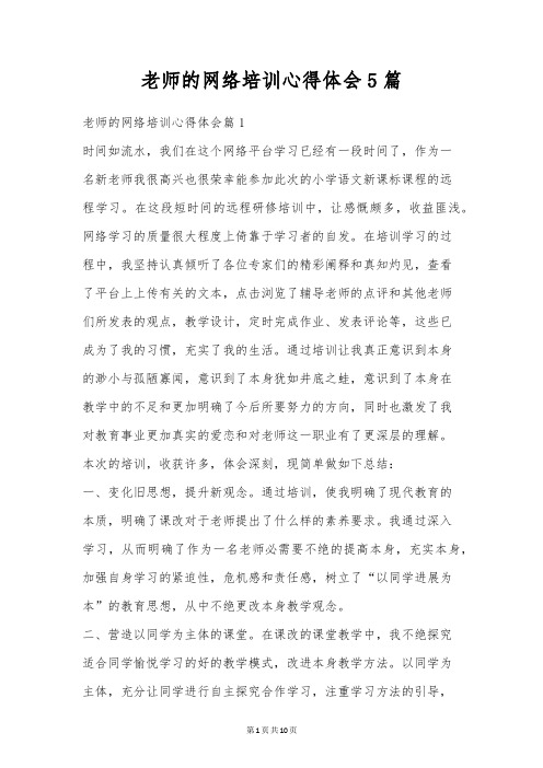 老师的网络培训心得体会5篇