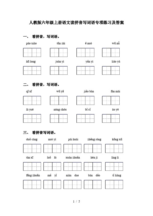 人教版六年级上册语文读拼音写词语专项练习及答案