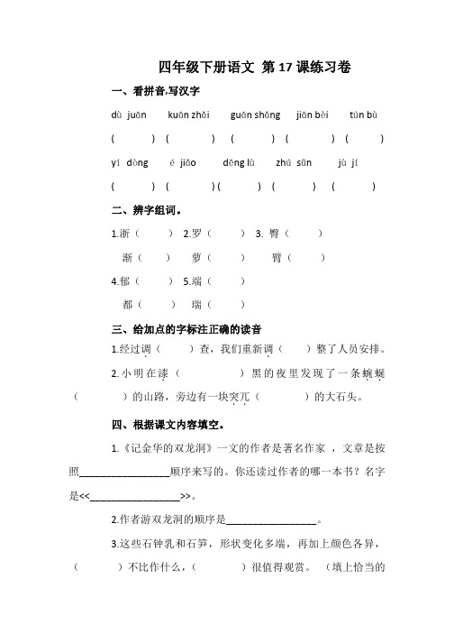 四年级下册语文 第17课练习试卷A4打印版
