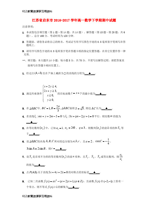 【配套K12】江苏省启东市2016-2017学年高一数学下学期期中试题