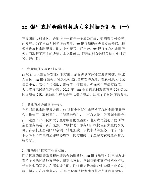 xx银行农村金融服务助力乡村振兴汇报 (一)