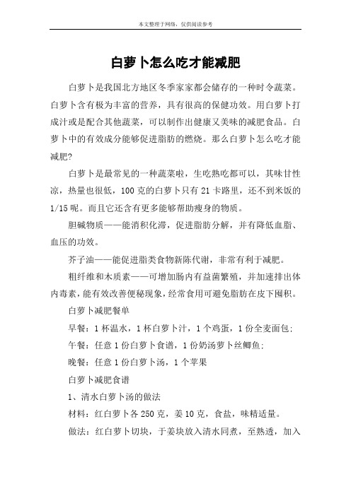 白萝卜怎么吃才能减肥