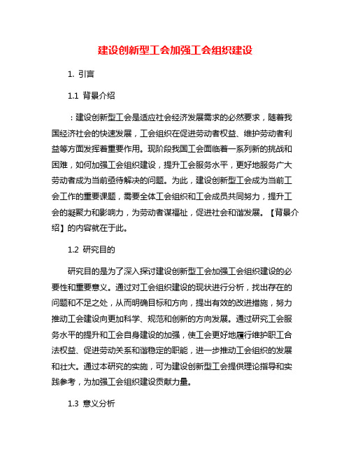 建设创新型工会加强工会组织建设