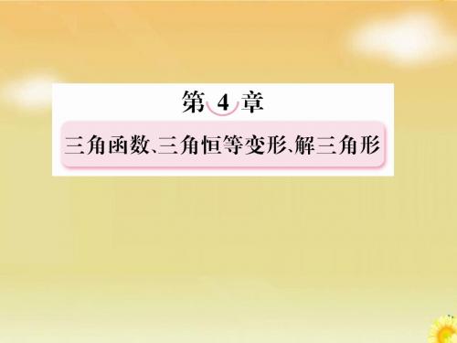 高考北师大版数学总复习课件：4.4函数y=Asin(ωx+φ)的图像及三角函数模型的简单应用