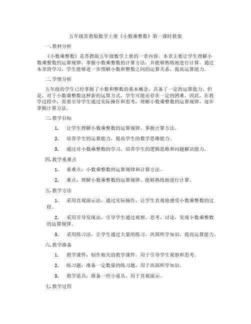 五年级苏教版数学上册《小数乘整数》第一课时教案