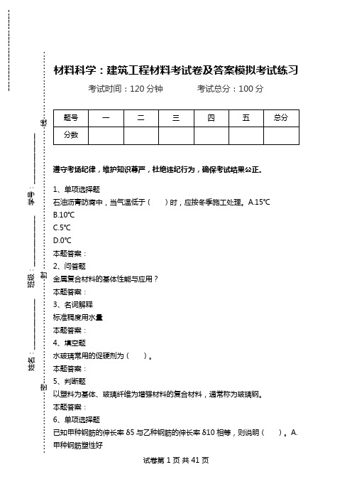 材料科学：建筑工程材料考试卷及答案模拟考试练习.doc