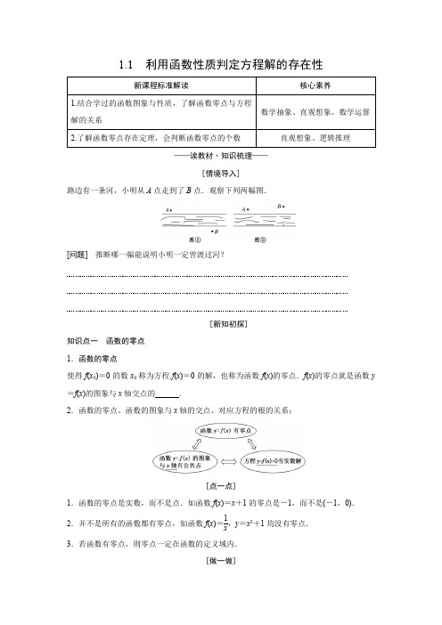 高中数学北师大版(新)必修第一册 第五章 函数应用 学案 利用函数性质判定方程解的存在性