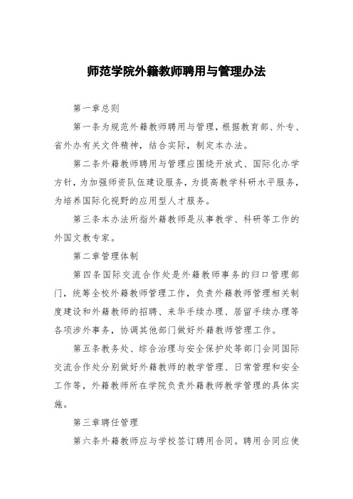 师范学院外籍教师聘用与管理办法