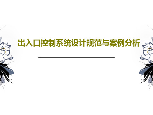 出入口控制系统设计规范与案例分析35页PPT