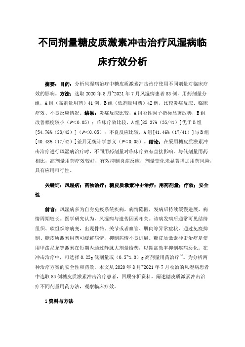 不同剂量糖皮质激素冲击治疗风湿病临床疗效分析