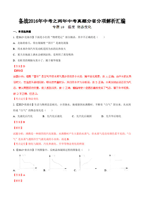 专题10 温度 物态变化(广西版)-备战2016年中考之两年中考物理真题分省分项解析汇编(解析版)