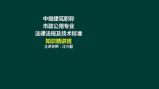 1湖南省土建类中级职称考试法律法规及技术标准--法律法规前言PPT课件