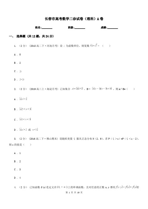 长春市高考数学二诊试卷(理科)A卷(模拟)