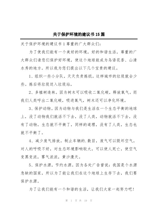 关于保护环境的建议书15篇