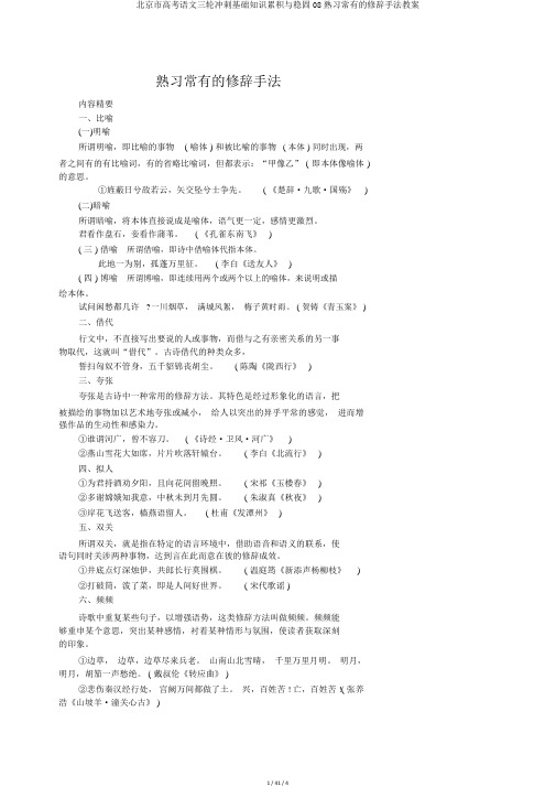 北京市高考语文三轮冲刺基础知识积累与巩固08熟悉常见的修辞手法学案