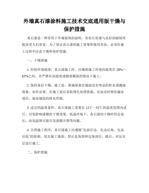 外墙真石漆涂料施工技术交底通用版干燥与保护措施