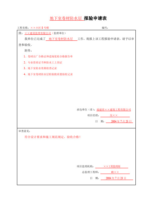 监理报验申请表 - 地下室卷材防水层 报验申请表