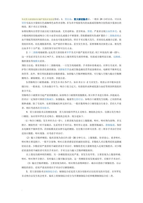 毕式胃大部切除术后最严重的并发症是(修订版)-精选