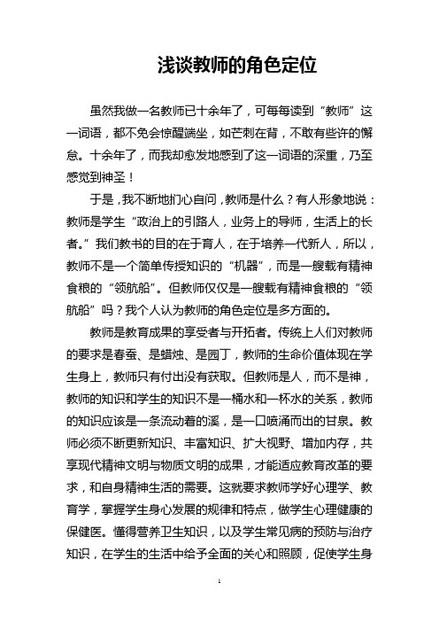 浅谈在课堂教学中教师的角色定位