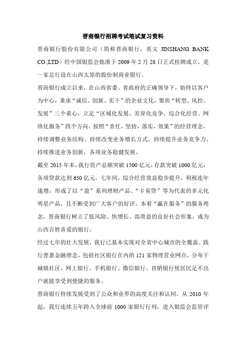 晋商银行最新招聘考试笔试复习资料复习内容