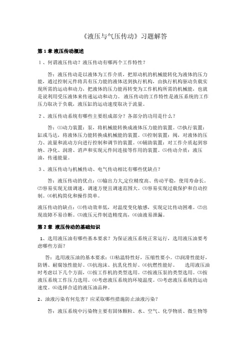 液压与气压传动课后习题答案(最新整理)