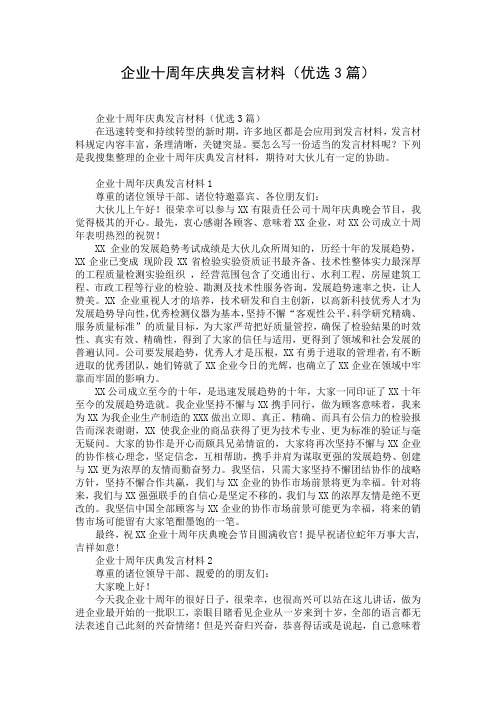 企业十周年庆典发言材料(优选3篇)