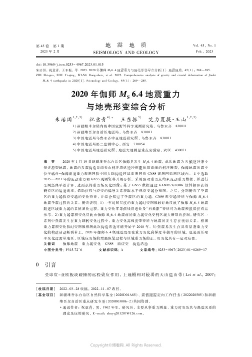 210978586_2020年伽师MS6.4地震重力与地壳形变综合分析