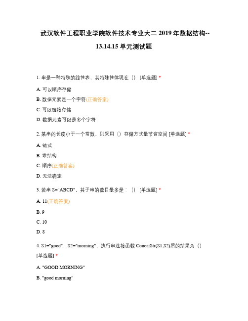 武汉软件工程职业学院软件技术专业大二2019年数据结构--13.14.15单元测试题